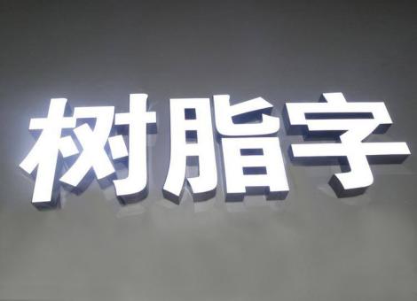 钦州制作发光字尺寸大小有限制吗？最小尺寸是多少？