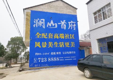 钦州农村墙体广告 最贴近三四级市场消费终端的广告形式