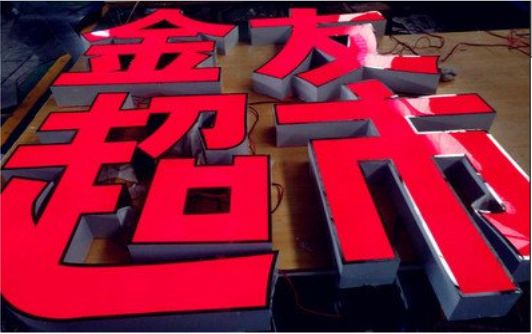 钦州外露发光字的特点