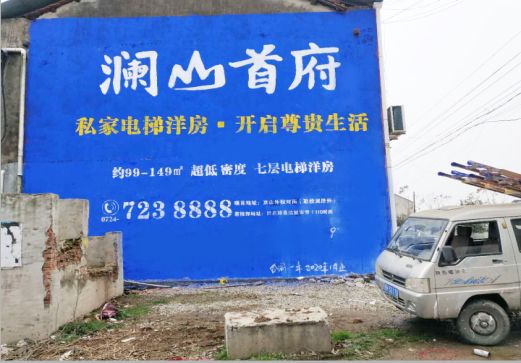 钦州澜山首府墙体广告