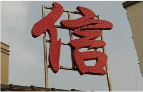 钦州发光字怎么做防水处理？
