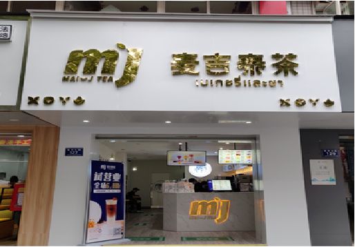 钦州奶茶店招牌怎么做好看？