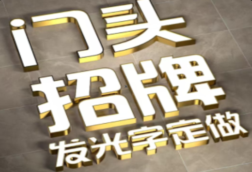 钦州发光字有哪些种类？