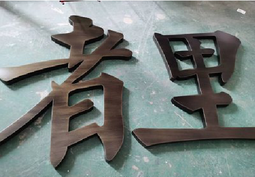 钦州铜字的特点以及制作工艺。