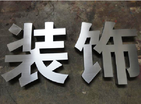 钦州不锈钢字的制作方法介绍