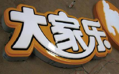钦州吸塑字制作要注意的问题。