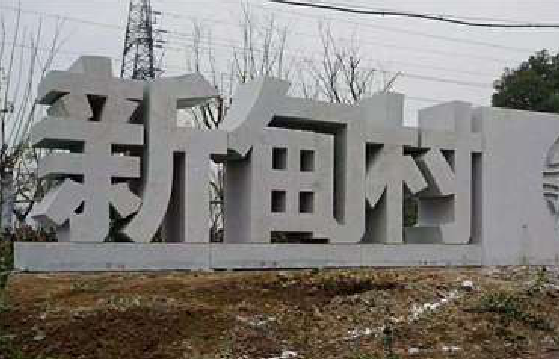 钦州立体字的制作方式有哪些？