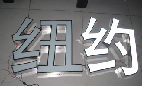 钦州立体发光字的制作流程以及方法。
